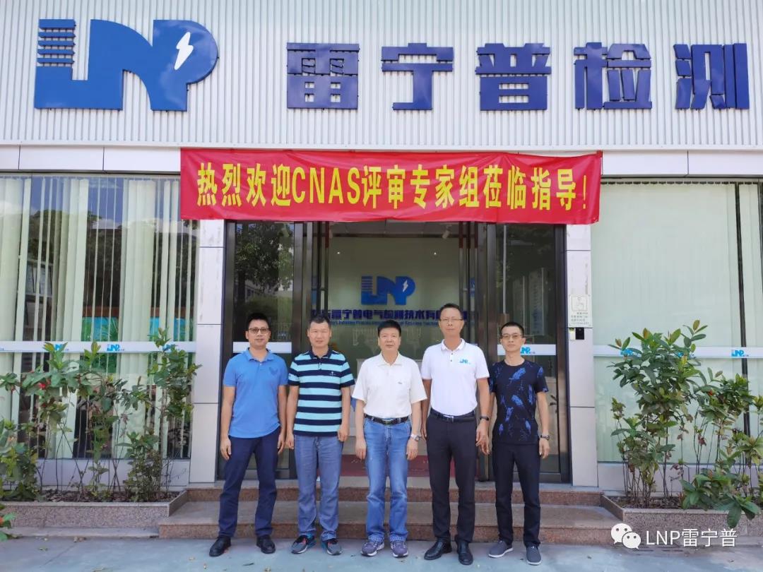 雷寧普檢測順利通過CNAS資質認證擴項評審 雷寧普檢測順利通過CNAS資質認證擴項評審